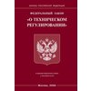 Закон «О техническом регулировании» несостоятелен и его надо отменить