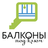 «Балконы под ключ»